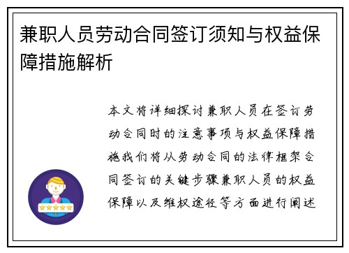 兼职人员劳动合同签订须知与权益保障措施解析