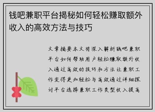 钱吧兼职平台揭秘如何轻松赚取额外收入的高效方法与技巧