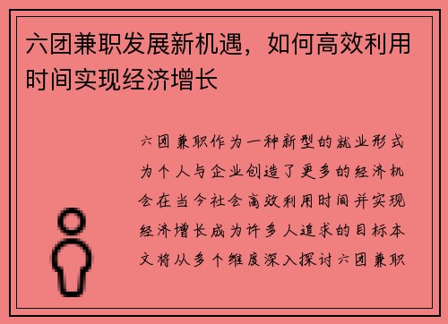 六团兼职发展新机遇，如何高效利用时间实现经济增长