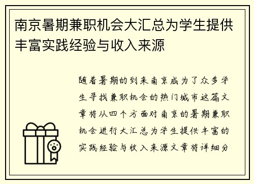 南京暑期兼职机会大汇总为学生提供丰富实践经验与收入来源