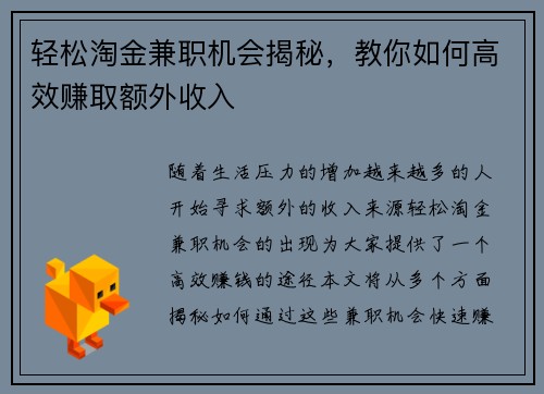 轻松淘金兼职机会揭秘，教你如何高效赚取额外收入
