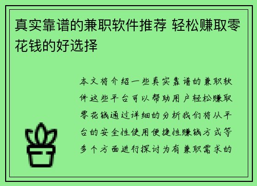 真实靠谱的兼职软件推荐 轻松赚取零花钱的好选择