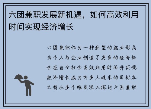 六团兼职发展新机遇，如何高效利用时间实现经济增长