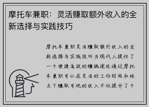 摩托车兼职：灵活赚取额外收入的全新选择与实践技巧