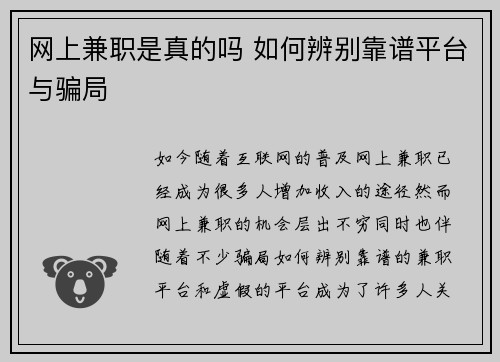 网上兼职是真的吗 如何辨别靠谱平台与骗局