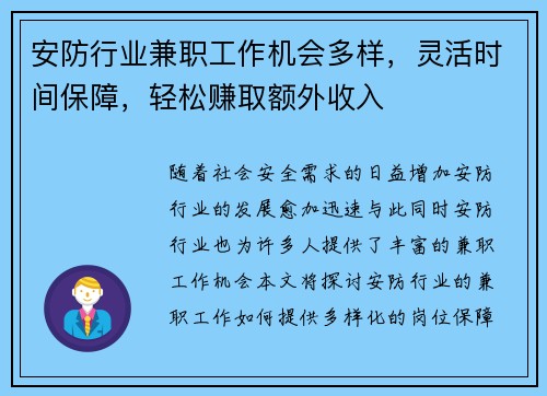 安防行业兼职工作机会多样，灵活时间保障，轻松赚取额外收入
