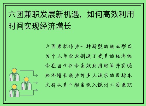 六团兼职发展新机遇，如何高效利用时间实现经济增长