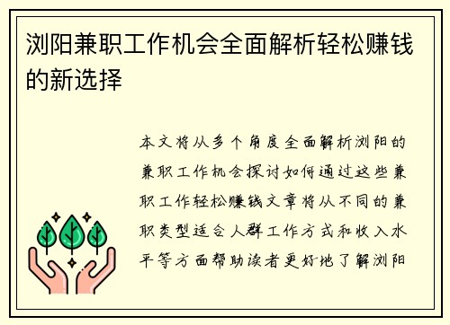 浏阳兼职工作机会全面解析轻松赚钱的新选择