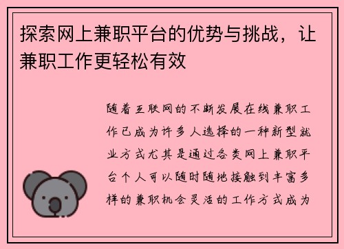 探索网上兼职平台的优势与挑战，让兼职工作更轻松有效