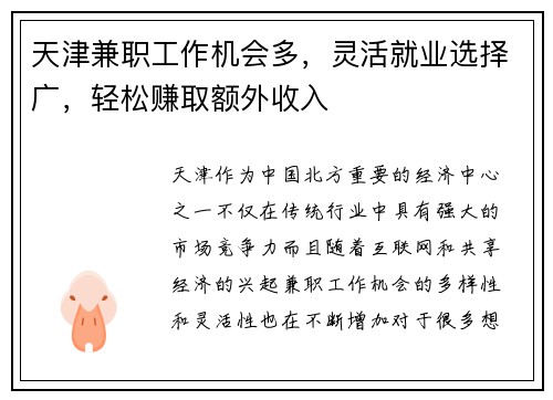 天津兼职工作机会多，灵活就业选择广，轻松赚取额外收入