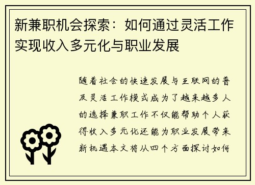 新兼职机会探索：如何通过灵活工作实现收入多元化与职业发展