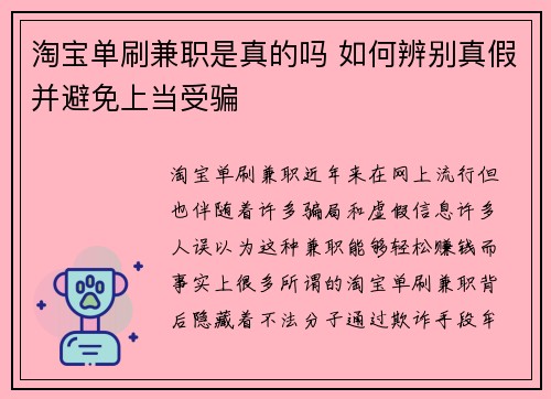 淘宝单刷兼职是真的吗 如何辨别真假并避免上当受骗