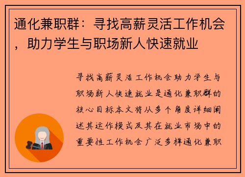 通化兼职群：寻找高薪灵活工作机会，助力学生与职场新人快速就业