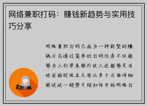 网络兼职打码：赚钱新趋势与实用技巧分享