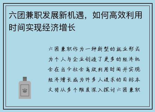 六团兼职发展新机遇，如何高效利用时间实现经济增长