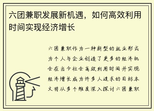 六团兼职发展新机遇，如何高效利用时间实现经济增长