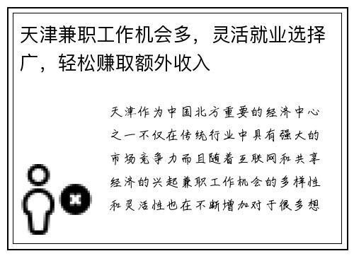 天津兼职工作机会多，灵活就业选择广，轻松赚取额外收入