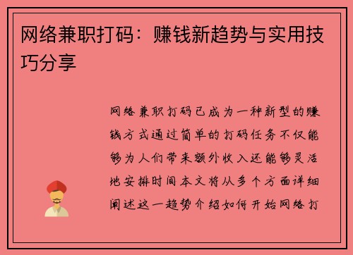 网络兼职打码：赚钱新趋势与实用技巧分享