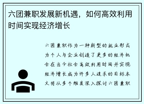 六团兼职发展新机遇，如何高效利用时间实现经济增长