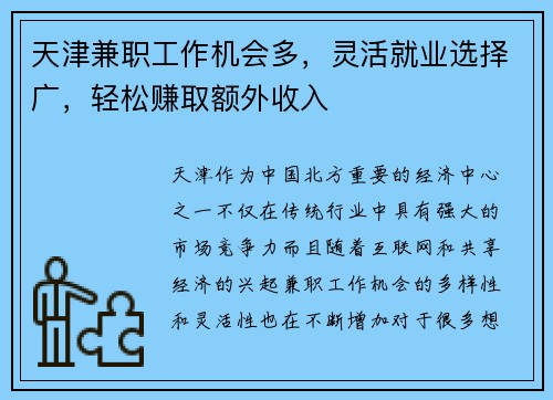 天津兼职工作机会多，灵活就业选择广，轻松赚取额外收入