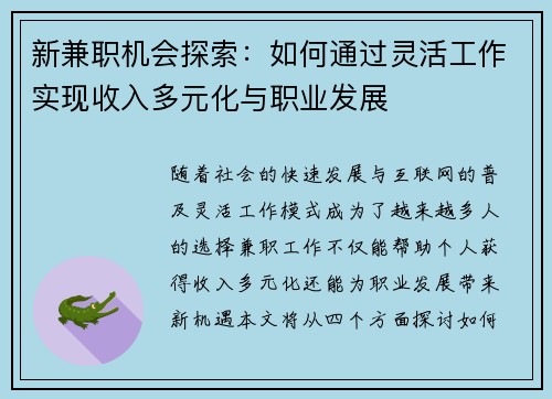 新兼职机会探索：如何通过灵活工作实现收入多元化与职业发展