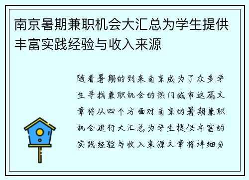南京暑期兼职机会大汇总为学生提供丰富实践经验与收入来源