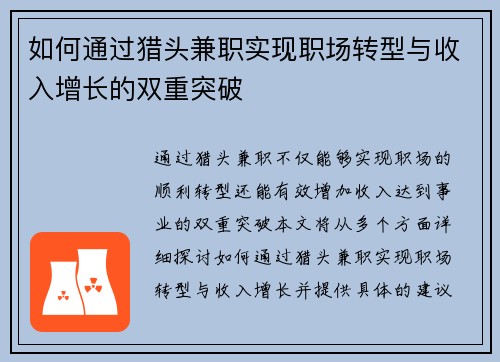 如何通过猎头兼职实现职场转型与收入增长的双重突破