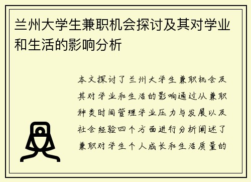 兰州大学生兼职机会探讨及其对学业和生活的影响分析