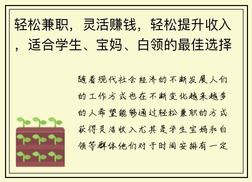 轻松兼职，灵活赚钱，轻松提升收入，适合学生、宝妈、白领的最佳选择！