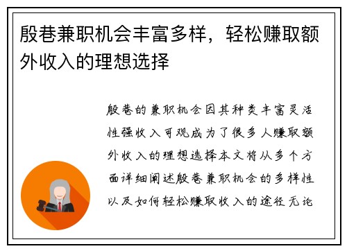 殷巷兼职机会丰富多样，轻松赚取额外收入的理想选择