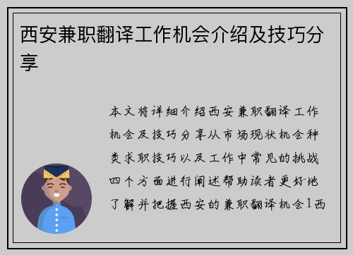 西安兼职翻译工作机会介绍及技巧分享