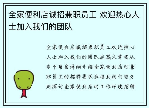 全家便利店诚招兼职员工 欢迎热心人士加入我们的团队