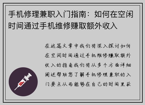 手机修理兼职入门指南：如何在空闲时间通过手机维修赚取额外收入