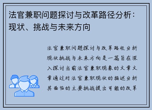 法官兼职问题探讨与改革路径分析：现状、挑战与未来方向