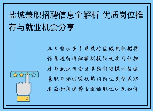 盐城兼职招聘信息全解析 优质岗位推荐与就业机会分享
