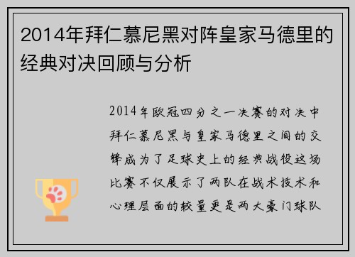 2014年拜仁慕尼黑对阵皇家马德里的经典对决回顾与分析