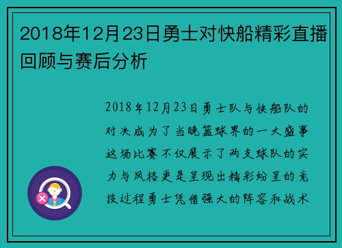 2018年12月23日勇士对快船精彩直播回顾与赛后分析