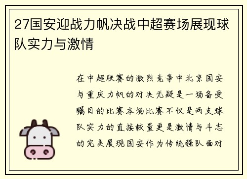 27国安迎战力帆决战中超赛场展现球队实力与激情