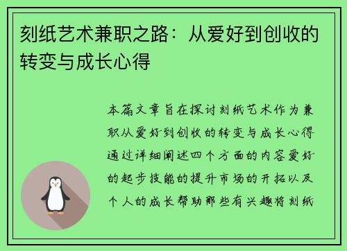 刻纸艺术兼职之路：从爱好到创收的转变与成长心得