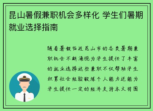昆山暑假兼职机会多样化 学生们暑期就业选择指南