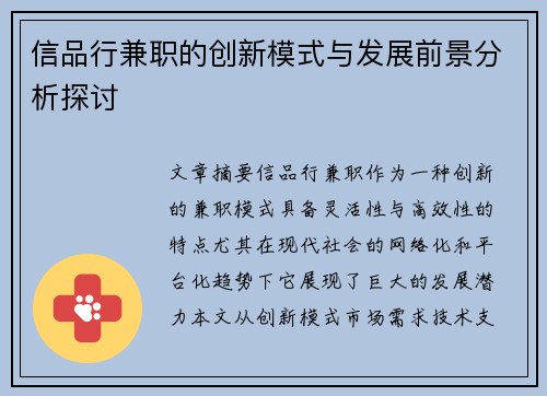信品行兼职的创新模式与发展前景分析探讨