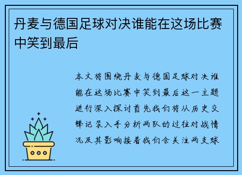 丹麦与德国足球对决谁能在这场比赛中笑到最后