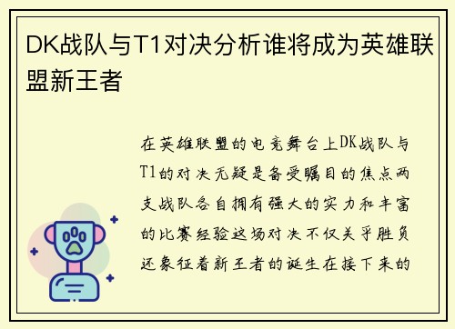 DK战队与T1对决分析谁将成为英雄联盟新王者