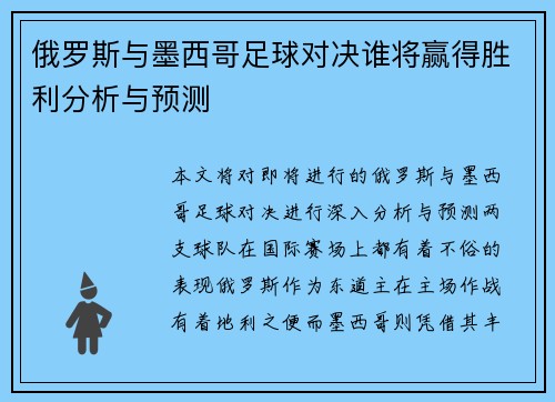 俄罗斯与墨西哥足球对决谁将赢得胜利分析与预测