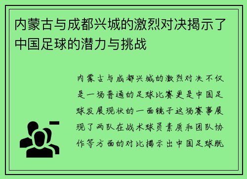 内蒙古与成都兴城的激烈对决揭示了中国足球的潜力与挑战