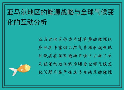 亚马尔地区的能源战略与全球气候变化的互动分析