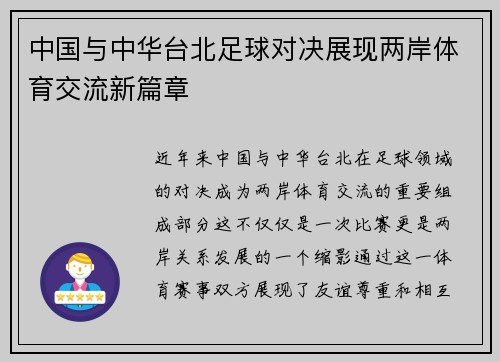 中国与中华台北足球对决展现两岸体育交流新篇章