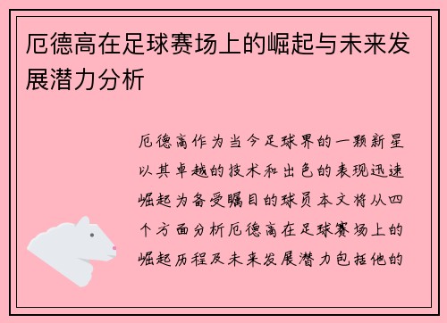 厄德高在足球赛场上的崛起与未来发展潜力分析