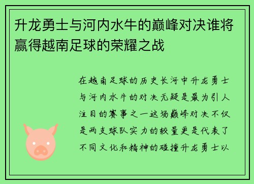 升龙勇士与河内水牛的巅峰对决谁将赢得越南足球的荣耀之战