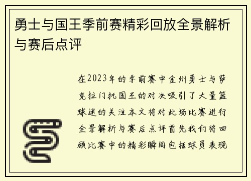 勇士与国王季前赛精彩回放全景解析与赛后点评